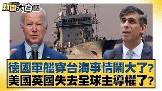 德國軍艦穿台海事情鬧大了？美國英國失去全球主導權了？ 新聞大白話 20240911