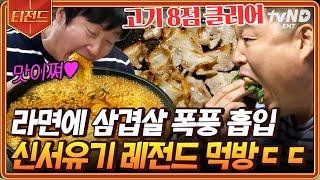 [#티전드] 기분이 저기압일 땐, 고기 앞으로 레전드만 때려 넣은 신서유기 먹방 모음.zip | #신서유기7