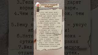 СОВЕТЫ МУДРОЙ БАБУШКИ