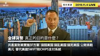 2019.11.4 金磚國家 一（金砖货币真正的目的是什么？）