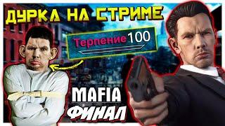 Музыкальный стрим и Финал Мафии I Глад валакас Mafia прохождение #6