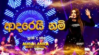 Adarenam ( ආදරේනම් ) | Sureine De Mel | Aura Lanka Music Festival