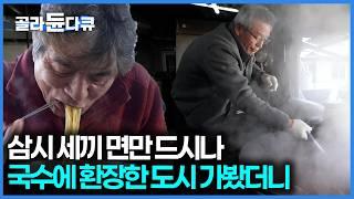 국수의 성지에는 오만 국수를 다 판다. 육개장 국수부터 오리지널 멸치국수까지! 대구 국수 기행｜한국기행｜#골라듄다큐