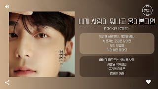 Roy Kim (로이킴) - 내게 사랑이 뭐냐고 물어본다면 (If You Ask Me What Love Is) [가사]