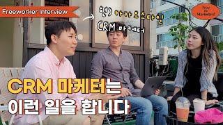 CRM 마케터는 무슨 일을 하나요? 필요한 역량은 뭔가요? ㅣ 프리마 프리워커 인터뷰(feat. 스타트업테드)