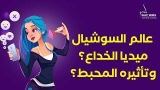 هل انت مصاب بالإحباط ؟ احذروا عالم السوشيال ميديا يعكس🫣 الظواهر الخارجيه فقط ؟