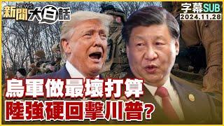 [SUB]烏軍做最壞打算 陸強硬回擊川普？ 新聞大白話 20241128 (字幕版)