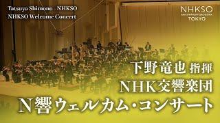 NHKSO Welcome Concert [Picked-up Program from  NHKSO Subscription Concerts 2024-2024 Season]