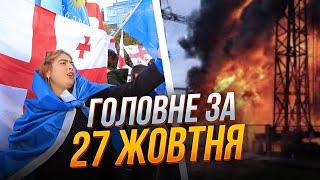 ЩОЙНО! Перші результати ВИБОРІВ у Грузії, Генштаб про зміни на фронті,удар по ЕНЕРГЕТИЦІ на Сумщини