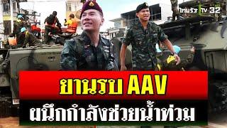 ยานรบ AAV รถสะเทินน้ำสะเทินบก ผนึกกำลังช่วยน้ำท่วมเชียงราย | 13 ก.ย. 67 | ไทยรัฐนิวส์โชว์