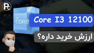 ارزونترین سی‌پی‌یو نسل 12 اینتل