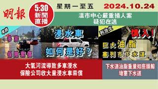 【#明報530新聞直播 (#溫哥華)】10月24日|大氣河流導致多車浸水 保險公司收大量浸水車索償|下水道油脂重量如座頭鯨 堵塞下水道|溫市中心嚴重捅人案 疑犯在逃|#加拿大新聞 |#明報