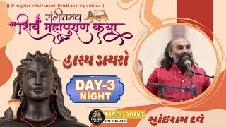 Hasya Dayro With @sairamdave  Shiv Mahapuran Gnan-Yagna Katha Day-3 Night 2024