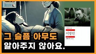 삶은 통제할 수 없는 것. 우리의 의지와 마음이 중요하지 않은 이유 [이방인 책 요약]