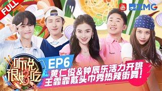 【EP6】NCT黄仁俊钟辰乐青春舞蹈串烧尽情展现青春活力 王霏霏用街舞舞台诠释热爱如火  韩雪展示深厚配音功底带来精彩配音创意秀 | 听说很好吃3  FULL