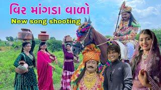 ન્યુ સોંગ સુટીંગ ||  વિર માંગડા વાળો \\ new song shooting // Family vlogs