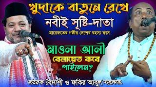 খুদাকে গোপনে রেখে-নবীই সূষ্টিদাতা?এই ভেদ কেও জানে না?Pala Gaan-নবুয়াত বেলায়েত-Fakir Abul & Barek Boi