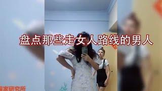 盘点那些走女人路线的男人，用女人的方式打败女人，真是没谁了