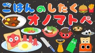 【ご飯のしたく️】 赤ちゃんが喜ぶオノマトペ️新生児から楽しめる・泣き止む・笑う/0、1、2歳児頃向け知育アニメ/onomatopoeia animation