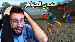 FREE FIRE  تحدي الجواهر