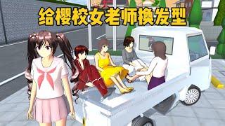 櫻花校園模擬器：小蝦給櫻校所有女老師換髮型，會變好看嗎？#sakuraschoolsimulator #sakura