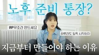 광고 2030 필수 통장? 148만 원 돌려받는 IRP 계좌의 모든 것 (노후준비 재테크)