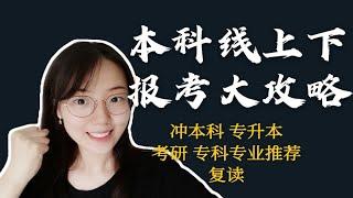 【志愿报考】本科线压线能上本科吗？专科好专业有哪些？专科升本科甚至研究生有什么方式？征集志愿怎么用？高职专科有什么区别？