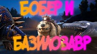 Фарм отряд и Базилозавр - Ark Survival Evolved Выживание на Ragnarok #4