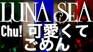 可愛くてごめん 〜LUNA SEA 風〜