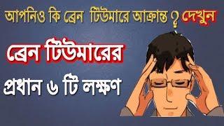 ব্রেন টিউমারের  প্রধান ৬ টি লক্ষণ | Brain tumor  symptoms | Bangla Health Tips