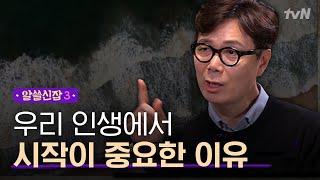 [#알쓸신잡3] (감동주의) 모든 이유는 ′시작점′에 있다?! 나의 인생에 대해 던져봐야 할 질문들