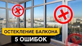 Как остеклить БАЛКОН и ЛОДЖИЮ? 5 неочевидных ошибок остекления