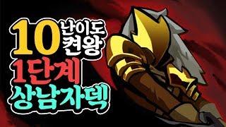 다키스톤 10레벨 켠왕 1단계#1 '상남자의 상남자덱' (Slay the Spire)