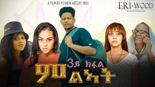 New Eritrean Series Movie 2024  * ምልኣት * Part 3