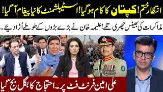 Imran Khan Wait Over l Establishment New Msg l Aleema Khan Give Shock To Everyone l Samina Pasha