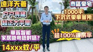 Peter團隊｜中山買樓｜中山樓盤｜退休養老｜中山市區豪宅｜遠洋天著｜14XXX蚊/平｜1000平下沉式豪華會所｜戶戶專梯超正大平層｜華爲智能家居識粵語對話｜超100%得房率｜樓下大型商場｜
