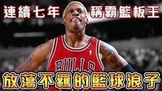 【NBA傳奇故事】單場搶下34個籃板，贏得五次總冠軍的籃球魔人！21歲才學習打球的超級鬼才！從渾渾噩噩的街頭惡霸，再到籃球名人堂的逆襲！【Dennis Rodman】