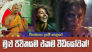 විපස්සනා භාවනා සදහම් කථිකාවත  2024-07-07