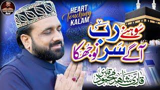 Heart Touching Naat 2023 || Allah Sohna || Qari Shahid Mehmood || Zamzam Naat Studio