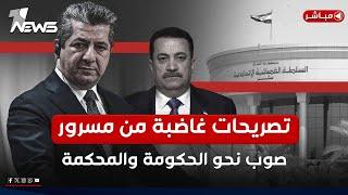 عاجل | مسرور بارزاني من ممارسات بغداد غاضب.. اجتماع استثنائي في الإقليم! | اخبار المنتصف 2025/1/11