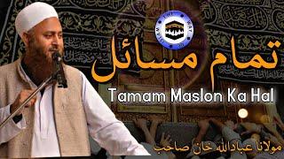 Molana ibadullah Khan Sb | Tamam Masail aur unka Hal | The Way Of islam Official