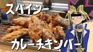 パチもんデュエリストが勢いだけで「スパイシーチキンバー」を召喚する動画