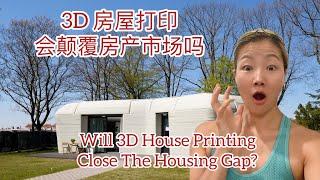 【房产市场动态】3D房屋打印会颠覆住房市场吗？｜会不会带来下一个时代产业的巨变?