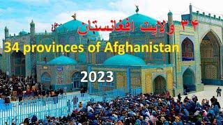 afghanistan | afghanistan 2023 | 34 provinces of Afghanistan | Afghan beauty 76 | افغانستان