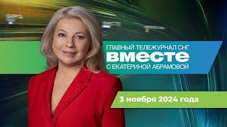 Выборы в Молдове. Рак – убийца. Детский спорт в России. Программа «Вместе» за 3 ноября