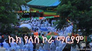 በቅርብ ቀን ።። ኩክ የለሽ ኮራ ማርያም የሚያስደንቅ ታሪክ