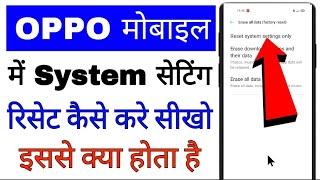 oppo phone me system settings reset kaise kare ।। how to reset system settings in oppo phone