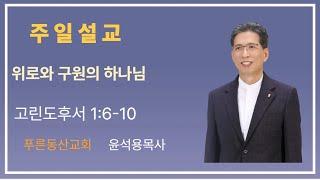 2025.06.15 주일설교 '위로와 구원의 하나님' 윤석용목사