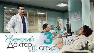 Женский доктор - 2. Сериал. Серия 3.  Dr. Baby Dust 2. Episode 3.