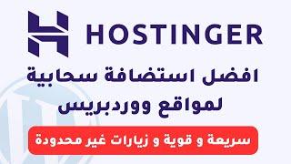 Hostinger Cloud افضل استضافة مواقع سحابية لمواقع ووردبريس سريعة و قوية و زيارات غير محدودة